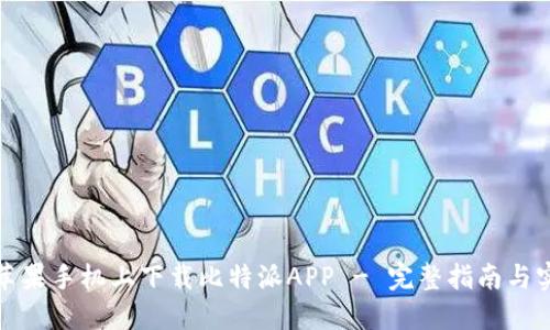 如何在苹果手机上下载比特派APP - 完整指南与实用技巧