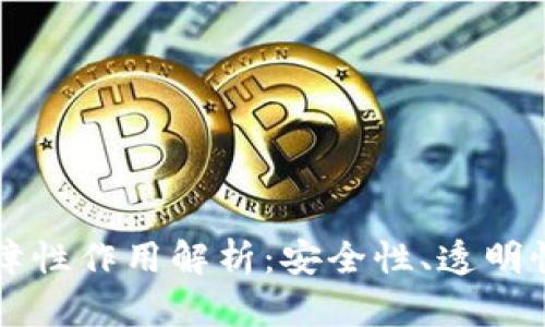 区块链技术的保障性作用解析：安全性、透明性与可信任的未来