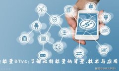 比特能量BTvs：了解比特能量的背景、技术与应用