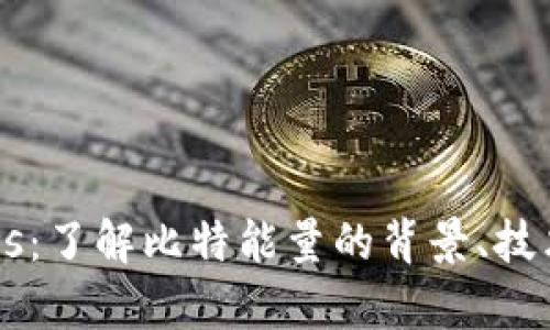 比特能量BTvs：了解比特能量的背景、技术与应用前景