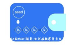 比特派中的TRX和USDT解析：如何在数字货币交易中