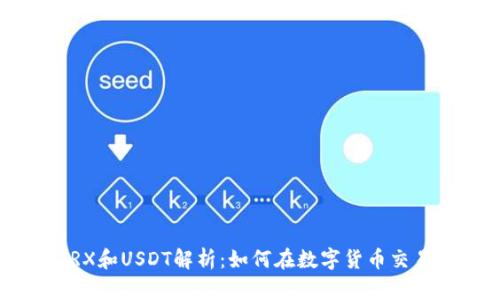 比特派中的TRX和USDT解析：如何在数字货币交易中合理运用?