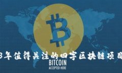 2023年值得关注的四字区块链项目解析