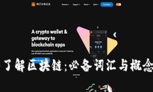 深入了解区块链：必备词汇与概念解析
