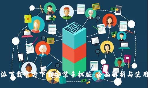 比特派下载官方下载安装手机版：全面解析与使用指南
