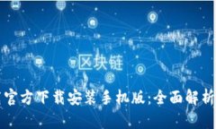 比特派下载官方下载安装手机版：全面解析与使