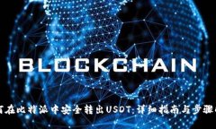 如何在比特派中安全转出USDT：详细指南与步骤解