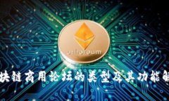 区块链商用论坛的类型及其功能解析