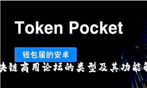 区块链商用论坛的类型及其功能解析