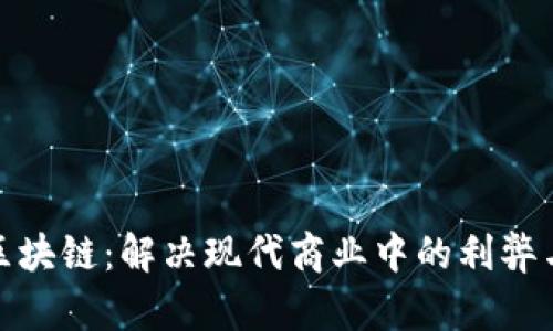 投资区块链：解决现代商业中的利弊与挑战