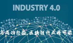    区块链行业倒闭企业全景揭示：谁在这场革命