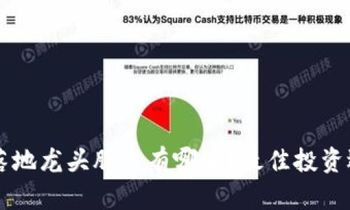 区块链落地龙头股票有哪些？最佳投资选择解析