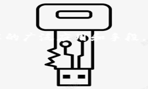 注意：下面不可避免的会有一些简单的解释和概述，涉及区块链技术的广泛应用和手段。如果需要更深入的分析和调研，请提供明确的研究方向或具体案例。

网页
区块链的手段和应用：深入探讨现代技术的未来