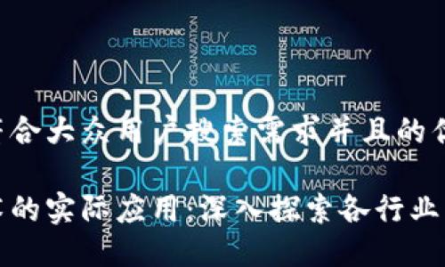 思考一个符合大众用户搜索需求并且的优质
区块链技术的实际应用:深入探索各行业的变革案例