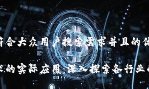 思考一个符合大众用户搜索需求并且的优质

区块链技术的实际应用：深入探索各行业的变革案例