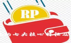 区块链系统的七大核心特征及其应用分析