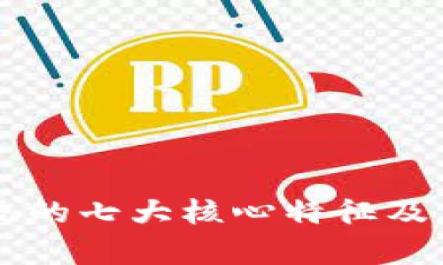 区块链系统的七大核心特征及其应用分析