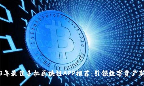 2023年最佳手机区块链APP推荐：引领数字资产新潮流