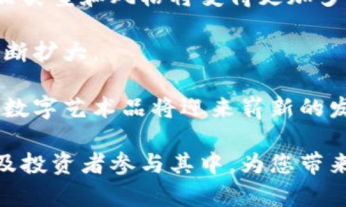   区块链数字艺术品的前景与实践解析 / 

 guanjianci 区块链, 数字艺术品, NFT, 数字艺术市场 /guanjianci 

随着科技的不断进步，区块链技术以其去中心化和透明性在各个领域中得到了迅速应用。数字艺术品，尤其是通过NFT（非同质化代币）形式出现的数字艺术品，正逐渐成为一个热门话题。本文将深入探讨区块链数字艺术品的种类、优势、市场现状及前景，并为您解答相关问题，帮助大众更好地理解此领域的发展。

一、区块链数字艺术品的种类
区块链数字艺术品通常是指那些使用区块链技术来保证其唯一性、所有权及真实性的艺术作品。它们可以将传统艺术作品数字化，也可以是完全由数字媒介创作的。这些作品的种类主要可以分为以下几类：

1. **数字绘画**：这类作品是由艺术家使用数字工具创作的，如Adobe Photoshop或Illustrator等。这些作品可以是以静态图像形式呈现，也可以是动态的GIF或短视频形式。

2. **3D艺术作品**：一些艺术家使用3D建模软件制作的艺术品可以被视为数字艺术，包括模型、动画和游戏艺术等。

3. **音频艺术**：数字音乐作品和声音雕塑也可以被视为数字艺术品，通过NFT的形态进行交易。

4. **互动艺术**：这类作品通常涉及到用户与作品的互动，例如，网站、游戏或者应用程序中的艺术展示，这要求用户以某种方式参与，以构建完整的艺术体验。

5. **虚拟现实与增强现实艺术**：这些艺术作品可以在增强现实和虚拟现实环境中体验，提供更为沉浸的体验。

二、区块链数字艺术品的优势
相较于传统艺术品，区块链数字艺术品具有多种优势：

1. **唯一性与所有权**：区块链技术确保每个NFT的唯一性，艺术家可以明确标识某个数字作品的所有权，防止伪造和盗版。

2. **去中心化**：艺术品交易不再依赖于中介平台，艺术家可以直接与买家沟通。这使得交易过程更透明和高效。

3. **全球范围的市场**：通过互联网，艺术家能够将作品出售给全球的观众和收藏者，从而拓展了市场。

4. **创作者分成**：通过智能合约，艺术家可以在作品每次转手时获得一定比例的收益，这为创作者提供了持续的收入来源。

5. **数字化存档**：区块链技术可以永久保存每个作品的创作和交易历史，为未来的查询和验证提供便利。

三、区块链数字艺术市场的现状与前景
近年来，区块链数字艺术市场迅速发展，尤其是在2020年和2021年，市场井喷式增长，一些NFT艺术品的交易额高达数千万美元。像Beeple、CryptoPunk等艺术家的作品屡屡创下销售记录，引起了全球范围的关注。

根据最新的市场数据，NFT市场全年交易额已经达到数十亿美元，吸引了大量投资者、艺术家和收藏家参与。全球许多知名的艺术机构和拍卖行，如佳士得和苏富比，也开始接受NFT艺术品的拍卖。

展望未来，区块链数字艺术品市场依然有巨大的增长空间，随着技术的进步和用户认知的深化，更多的艺术家将进入这个领域，创造新的艺术形式和体验。同时，随着法规和市场规范的完善，数字艺术品的交易将更加安全和高效。

四、如何创建和销售区块链数字艺术品
若您是一位艺术家，想要进入区块链数字艺术品领域，您可以按照以下步骤来创建和销售您的NFT：

1. **选择区块链平台**：目前，Ethereum是最流行的NFT平台，此外还有Binance Smart Chain、Flow等。您需选择一个合适的平台来创建您的NFT。

2. **创作艺术品**：使用您的专业技能创作数字艺术品，可以是图像、视频或音频，确保其具有独特性和创意性。

3. **铸造NFT**：这一步骤涉及到将您的数字艺术品上传到区块链上。在上传过程中，您需要支付一定的“铸造费”，以便生成一个唯一的代币代表您的作品。

4. **选择销售渠道**：您可以选择开放市场（如OpenSea、Rarible）来展示和销售您的NFT，或在社交媒体上进行宣传来吸引潜在买家。

5. **定价与销售**：设定合理的价格，您可以选择固定价格出售，或通过拍卖的方式出售您的作品。

6. **进行市场推广**：利用社交媒体、艺术社区等进行广泛宣传，增加作品的曝光度和知名度。

五、区块链数字艺术品的风险与挑战
尽管区块链数字艺术品市场充满机会，但也存在若干风险与挑战：

1. **市场波动**：NFT市场的价格波动较大，许多作品的价值在短时间内可能会大幅上涨或下跌。这使得投资者面临较大的财务风险。

2. **法律法规**：区块链及NFT目前尚处于一个缺乏清晰法律规定的领域，未来可能会出现政策变化，对市场产生影响。

3. **技术壁垒**：对于一些传统艺术家而言，进入区块链领域需要学习和适应新的技术和工具，这可能会令他们感到困难。

4. **诈骗与盗版**：随着市场的火爆，许多新的诈骗行为也随之出现，盗版、假冒作品的交易在一定程度上损害了创作者的权益。

5. **环境影响**：NFT的铸造和交易会消耗大量能源，造成环境负担，引发社会舆论的关注。

六、区块链数字艺术品的未来趋势
面对快速发展的市场，区块链数字艺术品未来将呈现出以下几个趋势：

1. **艺术与科技的深度融合**：未来的数字艺术作品将不仅限于静态或传统的数字艺术，还会与AI、AR、VR等新兴技术相结合，创造出更加丰富多彩的艺术表现形式。

2. **不断涌现的新平台**：随着技术的进步，新的NFT交易平台将不断出现，这将为艺术家提供更多的选择，降低交易成本。

3. **更严谨的市场规范**：随着市场参与者的增加，相关监管政策将逐渐完善，对市场的规范和保护将持续提升。

4. **全球化艺术交易的深入**：区块链技术的全球性和无国界特性将使得艺术品的交易变得更加普遍，促进艺术分享与交流。

5. **艺术作品的数字版权所有**：未来，区块链技术可能会被广泛应用于数字作品的版权保护，创造更安全的环境，保护艺术创作者的权益。

相关问题解答

问题一：什么是NFT，为什么它如此重要？
NFT，即非同质化代币，是一种基于区块链技术的数字资产，代表着某种特定的物品或内容的所有权。与比特币等同质化代币不同，NFT是唯一的，每一个NFT都有各自的特征与价值。

NFT的重要性在于，它可以给数字艺术品带来真正的所有权和稀缺性，这传统上在数字世界中是难以实现的。此外，NFT的交易不需要中介，艺术家可以直接与买家进行交易，从而提高了收益。

当前，NFT已经扩展到游戏、音乐、视频及虚拟资产等多个领域，不断推动着横跨多个产业的数字化变革。

问题二：如何保护自己的数字艺术品不被盗版？
保护数字艺术品不被盗版是每位艺术家都需要面对的问题。首先，可以通过在作品中嵌入水印和数字签名来标识您的创作。其次，使用区块链技术铸造NFT，这可以提供作品的所有权及交易历史，加强数字作品的安全性。

此外，还可以利用社交媒体和在线社区进行品牌建设，提高作品的知名度，通过增强的公众关注来减少盗版的可能性。限制作品的分享渠道也是一种管理手段，可以通过封闭的社群进行推广。

问题三：在区块链艺术市场中，如何增加作品的价值？
某些因素可以帮助提升数字艺术品在市场中的价值，包括艺术家的知名度、作品的独特性和限量发行、市场热点的把控等。

通过参与艺术展览、社交平台宣传以及建立个人品牌都可以有效提高艺术家的知名度，从而提升作品的市场价值。同时，在发布NFT时，可以考虑限量版、特殊背景和绑定独特内容等方法来增加作品的稀缺性。

此外，随着不断变化的热点趋势，艺术家需要灵活调整作品的创作方向，以更好地适应市场需求，从而确保作品能够保值增值。

问题四：为什么数字艺术品交易要依赖于区块链技术？
区块链技术的分布式特性和数据不可篡改性，使得数字艺术品交易具有极高的透明度和安全性。在传统艺术交易中，作品的验证和交易记录往往需要依赖于中介和机构，而使用区块链技术可以直接记录每一笔交易，确保信息的公开与透明。

此外，区块链能够确保每个数字作品的唯一性和所有权，可以有效防止伪造。同时，去中心化的属性使得艺术家能够直接与买家进行交易，减少中间环节，降低了成本。

问题五：哪些人群适合参与数字艺术品的投资？
数字艺术品的投资适合多种人群，包括艺术收藏爱好者、投资者、科技领域从业人员以及高净值个体等。艺术收藏爱好者可以通过投资数字艺术品来丰富自己的收藏，同时享受艺术品的审美价值。

投资者则可以利用数字艺术品作为资产配置的一部分，以此来追求财富增值。而科技领域从业人员则可以利用其对区块链技术的了解，快速把握市场走向，为投资决策提供依据。

总的来说，任何对数字艺术感兴趣，有一定经济实力并愿意承担风险的人群都有机会通过参与数字艺术品投资获取收益。

问题六：未来数字艺术品会如何发展？
数字艺术品的未来发展将受到技术进步、市场变化及社会需求等多重因素影响。首先，随着越来越多的艺术家及创作者进入数字艺术领域，作品类型和风格将变得更加多元化，作品的质量和市场供给相应提高。

其次，技术的不断进步将推动数字艺术品与人工智能、虚拟现实、增强现实等新兴技术的结合，带来更为丰富和生动的体验，将其市场份额将不断扩大。

最后，社会对数字艺术品认知度的提升以及相关法律法规的完善也将为市场发展提供保障，促进交易的便捷和安全性。因此，我们有理由相信，数字艺术品将迎来崭新的发展阶段，成为艺术市场不可或缺的重要组成部分。

综上所述，区块链数字艺术品不仅是一种新型的艺术表现形式，也是一种全新的经济模式。随着该领域的不断成熟，将吸引越来越多的艺术家及投资者参与其中，为您带来无限的可能性。