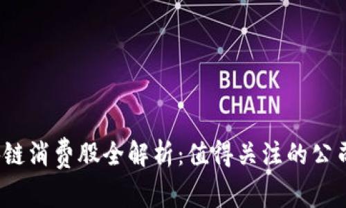 2023年区块链消费股全解析：值得关注的公司及投资前景