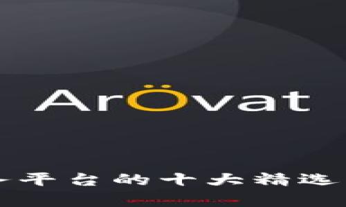 移动区块链服务平台的十大精选与应用前景分析