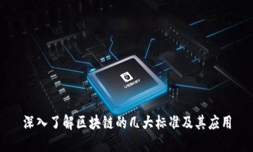深入了解区块链的几大标准及其应用