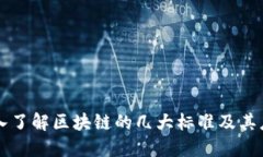 深入了解区块链的几大标准及其应用