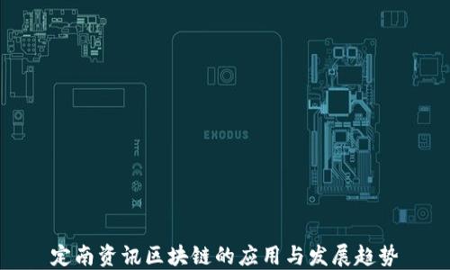 
定南资讯区块链的应用与发展趋势