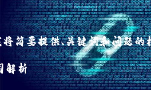 -- 由于您的请求涉及大量内容，我将简要提供、关键词和问题的框架，您可以基于此进一步展开。 --

2023年招募区块链运维的优质公司解析