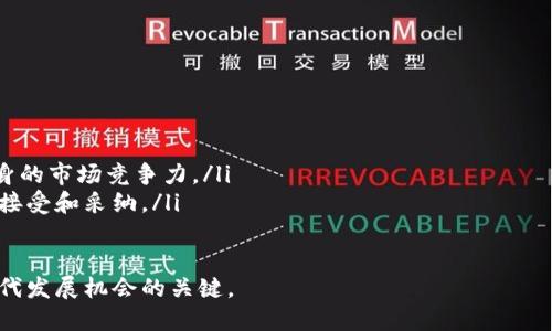 区块链骨干企业一览：引领未来数字经济的创新力量

区块链企业, 骨干企业, 数字经济, 区块链技术/guanjianci

近年来，区块链技术在全球范围内迅速崛起，成为推动数字经济和产业升级的重要力量。众多企业积极探索区块链的应用场景，期望通过技术创新实现商业模式的转型升级。在这股浪潮中，不少具有前瞻性和技术实力的公司逐渐成为业内的“骨干企业”，引领着区块链的发展方向。

本文将详细介绍区块链领域的骨干企业，探讨它们的核心竞争力、技术创新以及对行业的影响。同时，我们还会解答一些与区块链及相关企业相关的常见问题，以帮助读者更好地理解这一前沿技术及其应用。

区块链骨干企业的定义
区块链骨干企业通常指的是在区块链技术研究、开发和应用领域中具有显著影响力和市场竞争力的企业。这些公司不仅在技术创新方面处于领先地位，还在行业标准制定、生态建设和市场推广等方面具有重要作用。它们通过实践和探索，为更广泛的产业应用提供了宝贵的经验和解决方案。

全球区块链骨干企业一览
以下是一些全球著名的区块链骨干企业，它们在技术创新和市场开拓方面取得了突出成就：

strong1. 以太坊（Ethereum）/strong：作为第一个推出智能合约功能的区块链平台，以太坊的出现引发了区块链的革命。它使得开发者可以创建去中心化的应用（DApps），推动了整个区块链生态系统的蓬勃发展。

strong2. 比特币（Bitcoin）/strong：作为区块链技术的开创者，比特币不仅是数字货币的代名词，也是区块链技术的基础和发展动力。作为全球市场最具影响力的加密货币，比特币在推动区块链技术普及和应用方面发挥了重要作用。

strong3. Ripple（瑞波）/strong：专注于跨境支付解决方案，Ripple利用区块链技术效率高、成本低的优势，正在改变传统金融体系的支付方式。其网络能够支持实时、低手续费的全球转账。

strong4. IBM（国际商业机器公司）/strong：作为传统科技巨头，IBM通过其区块链解决方案（如IBM Blockchain）帮助企业实现数字化转型，推动供应链管理、金融服务等领域的创新。

strong5. 蚂蚁链（AntChain）/strong：隶属于阿里巴巴的蚂蚁金服，蚂蚁链专注于区块链技术的商业应用，特别是在金融服务和数据共享方面取得了明显成就。

为什么区块链骨干企业如此重要
这些区块链骨干企业对于整个生态系统的健康发展至关重要，原因在于：
ul
listrong技术创新：/strong它们通常引领着区块链技术的发展方向，推动技术的迭代和更新，提高区块链的应用效率和安全性。/li
listrong标准制定：/strong利用其行业影响力，这些企业能够参与到区块链行业标准的制定过程中，确保技术的互操作性及各平台的兼容性。/li
listrong生态系统建设：/strong它们不仅专注于自身的商业模式，还推动整个区块链生态系统的发展，吸引开发者、用户和投资者参与其中，促进整个行业的繁荣。/li
listrong市场推广：/strong通过自身的市场活动和成功案例，这些企业能够帮助其他公司和组织理解和接受区块链技术，从而推动其在各行业的广泛应用。/li
/ul

区块链骨干企业面临的挑战
尽管区块链骨干企业在技术和市场上具备优势，但它们仍面临着多重挑战：
ul
listrong监管政策：/strong随着区块链应用的普及，政府对这一领域的监管政策也日益严格。企业需要在合规的前提下探索创新，维护自身与用户的合法权益。/li
listrong技术风险：/strong区块链技术虽然具有去中心化和透明性，但仍面临安全漏洞、智能合约缺陷等技术风险，企业需要投入资源进行技术审计和风险控制。/li
listrong市场竞争：/strong区块链行业竞争激烈，新兴企业层出不穷。骨干企业需要不断创新，提升自身核心竞争力，才能在市场中立于不败之地。/li
listrong公众认知：/strong尽管区块链技术前景广阔，但公众和企业的认知仍存在偏差，企业需加强对区块链的宣传与教育，以提升其接受度。/li
/ul

可能相关问题及详细解答

问题1：区块链技术的基本概念是什么？
区块链是一种分布式账本技术，其核心特征在于去中心化、不可篡改和可追溯性。具体而言，区块链可以被理解为是一个由多个区块组成的链，每个区块中存储了一定数量的数据和交易信息，而这些区块通过加密算法相连，形成一个安全的网络。以下是区块链的一些基本概念：

以下是一些基本要素：
ul
listrong去中心化：/strong区块链没有中央管理机构，所有的数据都分布在网络中的各个节点上，任何一个节点都无法单独控制整个系统。这种去中心化的设计提高了系统的安全性和可靠性。/li
listrong共识机制：/strong为了确保区块链上的交易数据被所有参与者认可，区块链使用共识机制来验证交易。这确保了数据的完整性和一致性。/li
listrong智能合约：/strong智能合约是一种自动执行合约条款的计算机程序。这些合约在满足一定条件的情况下自动执行，减少了人为干预，从而提高了交易的效率和安全性。/li
listrong加密技术：/strong区块链使用各种加密算法保证数据的安全性。通过公钥和私钥的配合，用户可以安全地进行交易和数据传输。/li
/ul

问题2：区块链技术在实际应用中的优势何在？
区块链技术在实际应用中展现了多种优势，成为了各行业数字化转型的重要推动力：
ul
listrong高安全性：/strong由于其分布式账本的特性，区块链能够有效防止数据篡改和伪造，从而提供高度的安全保障。在金融行业、供应链管理等领域，安全性是非常重要的。/li
listrong透明性：/strong区块链上的数据是公开透明的，所有参与者都能够查看交易记录。这种透明性增强了信任，尤其在需要多方合作的场景中尤为重要。/li
listrong效率提升：/strong区块链能够实现实时结算，减少中介环节，降低交易成本，提高整体交易效率。在金融、物流等行业，效率提升能够带来巨大的经济效益。/li
listrong可追溯性：/strong区块链技术提供了完整的交易记录链，这使得产品的来源和流通过程可以被有效追踪，并且在发生纠纷时可以提供明确的证据。/li
/ul

问题3：区块链的应用场景有哪些？
区块链技术有着广泛的应用场景，以下是一些主要的应用领域：
ul
listrong金融服务：/strong区块链在跨境支付、融资、资产管理等金融服务中逐渐获得应用。通过去中心化的账本和智能合约，能够提升交易的效率和安全性。/li
listrong供应链管理：/strong在供应链中，区块链技术能够有效跟踪商品的整个流通过程，提高透明度，与此同时，也能降低物流成本。/li
listrong数字身份管理：/strong区块链为用户提供了一种安全可靠的身份认证方式，用户可以通过区块链技术管理自己的数字身份，保护个人隐私。/li
listrong医疗健康：/strong医疗数据的共享与安全是区块链技术的又一重要应用，通过区块链技术实现数据的安全存储与共享，有助于提高整体医疗服务效率。/li
/ul

问题4：区块链技术在中国的发展现状如何？
中国的区块链技术发展迅猛，政府和企业均在积极探索区块链应用。中国政府已经将区块链技术作为数字经济和“新基建”的重要部分纳入国家战略。具体表现为：
ul
listrong政策支持：/strong中国政府已经出台了多个政策文件，明确提出支持区块链技术的应用与发展，有助于营造良好的行业环境。/li
listrong金融机构参与：/strong许多中国的金融机构和科技公司率先在区块链领域进行探索，推出了多项区块链相关的应用和服务。/li
listrong区块链联盟：/strong中国建立了多个区块链联盟，促进企业间的合作与交流，推动区块链技术的标准化与应用推广。/li
/ul

问题5：区块链技术的未来发展趋势是什么？
展望未来，区块链技术的发展趋势可以归纳为以下几点：
ul
listrong多链互操作：/strong随着不同区块链技术的快速发展，如何实现各个链之间的互操作性，将成为未来的重要研究方向。/li
listrong合规发展：/strong面临日益严格的监管道德，企业在发展区块链应用的过程中，将更加注重合规性，推动技术与政策的融合。/li
listrong新兴应用场景的探索：/strong随着各行业数字化转型的加速，越来越多的应用场景将诞生，区块链技术将被广泛应用于更多新的场景中。/li
/ul

问题6：未来区块链企业如何获取竞争优势？
未来的区块链企业可以通过以下途径获取竞争优势：
ul
listrong技术创新：/strong投入更多资源进行技术研究与开发，推动核心技术的突破，保持技术领先地位。/li
listrong生态建设：/strong积极参与行业生态的建设，与其他企业、机构形成良好的合作关系，共同推动行业发展，提升自身的市场竞争力。/li
listrong用户教育：/strong通过教育和推广提高用户的认知度，帮助他们理解区块链技术及其优势，使得潜在用户更容易接受和采纳。/li
/ul

总之，区块链技术的发展潜力巨大，未来将对各个行业产生深远的影响。了解区块链骨干企业及其动力，是把握数字经济时代发展机会的关键。