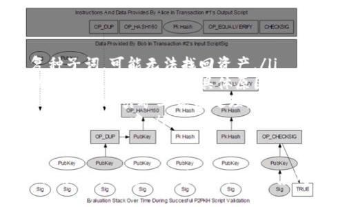 2023年最全区块链钱包攻略网站推荐/
guanJiCi区块链, 钱包攻略, 数字货币, 安全性/guanJiCi

随着区块链技术的迅猛发展，数字货币逐渐进入大众的视野。尤其在投资、交易数字货币时，如何选择一款安全、便捷、功能丰富的区块链钱包无疑是重中之重。市面上区块链钱包的种类繁多，功能各异，针对不同的用户需求，有必要对一些优秀的区块链钱包攻略网站进行全面了解。

本文将深入介绍2023年最全的区块链钱包攻略网站，帮助用户选择合适的钱包，保障其数字资产的安全性。同时，我们也会探讨几个与区块链钱包相关的问题，以便更全面地满足用户需求。

一、区块链钱包攻略的重要性
在选择区块链钱包时，所获取的资料和信息至关重要。用户需了解不同钱包的优缺点，以及如何安全地存储和管理数字货币。钱包攻略网站能够为用户提供详细的产品评测、使用指南以及安全建议，帮助用户做出明智的选择。此外，无论是对于刚入门的用户，还是有一定经验的投资者，这类攻略网站都提供了极大的参考价值。

二、推荐的区块链钱包攻略网站
以下是2023年最受欢迎的区块链钱包攻略网站：

1. **CoinGecko**：作为一家广受欢迎的数字货币数据平台，CoinGecko不仅提供市场行情，还拥有丰富的钱包评测与对比工具。他们的攻略栏目涵盖了各种钱包的使用指南、安全权重分析等，非常适合新手用户。

2. **CoinMarketCap**：该网站是跟踪加密货币的业界领先平台，提供用户友好的界面和详尽的数据分析。其钱包展示与评测模块可以帮助用户快速了解市场上热门的钱包和它们的功能。

3. **CryptoCompare**：这是一个专注于加密资产市场的互动平台，提供钱包对比、评测以及用户评分。这里有专业的分析师团队，常年发布有关区块链和钱包的深度文章。

4. **DefiWallets**：专注于去中心化金融（DeFi）钱包的攻略网站，涵盖了多种主流DeFi钱包的使用指南与评测，适合对DeFi投资有兴趣的用户。

三、用户在选择区块链钱包时需要考虑哪些因素？
在选择区块链钱包时，用户需要考虑多项因素，包括安全性、易用性、功能性、支持的币种等。以下详细解析：

ul
    listrong安全性/strong：用户无法忽视钱包的安全性。选择具有多重认证、高级加密技术的钱包是保障数币安全的关键。/li
    listrong易用性/strong：用户界面应简洁友好，特别是对于初学者，过于复杂的操作可能会导致资金丢失。/li
    listrong功能性/strong：钱包的功能应能满足用户需求。例如，某些而钱包提供集成交易功能，而其他一些则专注于存储。/li
    listrong支持的币种/strong：不同的钱包支持不同类型的币种，用户需要确认所选钱包是否支持他们所投资的数字资产。/li
/ul

四、请详细介绍一下如何保障钱包的安全性？
安全性是选择区块链钱包时的重要方面，以下是一些保障钱包安全性的措施：

ul
    listrong启用双重认证/strong：比起传统单密码保护，双重认证增加了另一个安全层级。确保即使密码被盗，黑客也无法轻易访问你的资金。/li
    listrong存储私钥/strong：用户应将私钥妥善保存，最好不在设备上直接保存，使用硬件钱包或纸质备份可以有效降低丢失的风险。/li
    listrong定期更新软件/strong：确保钱包和相关应用始终保持最新状态，可以避免一些漏洞被利用。/li
    listrong避免公共Wi-Fi/strong：在使用钱包时最好避免公共网络，以防黑客在中间人攻击中窃取信息。/li
/ul

五、数字货币存储方式有哪些？
数字货币存储方式主要分为热钱包和冷钱包：

ul
    listrong热钱包/strong：这一类钱包能够随时在线访问，方便交易。但是，它们由于连接网络，容易受到黑客攻击。典型的热钱包有移动应用钱包和在线钱包。/li
    listrong冷钱包/strong：相对更安全的存储方式，通常是离线储存，不容易被黑客攻击，包括硬件钱包和纸钱包。/li
    listrong选择依据/strong：如果用户经常需要进行交易，热钱包可能是更好的选择；相反，如果长期投资，则使用冷钱包存储将更为安全。/li
/ul

六、区块链钱包未来的发展趋势是什么？
随着区块链领域的不断发展，钱包的未来趋势不可忽视，主要体现在以下几个方面：

ul
    listrong技术进步/strong：随着区块链技术发展，钱包的安全性和便利性将不断提升，包括生物识别技术、智能合约等新技术的集成应用。/li
    listrong多功能集成/strong：未来的钱包将更多地集成DeFi、NFT、staking等功能，用户将能够在一个平台完成多种服务。/li
    listrong用户体验/strong：简化操作步骤，用户界面，将是未来钱包发展的一个重点方向，让更多用户能够轻松上手。/li
/ul

七、在使用区块链钱包的过程中可能遇到的问题是什么？
每位用户在使用区块链钱包时总会遇到一些问题，了解这些问题及其解决方案会非常有帮助。

ul
    listrong密码丢失怎么办？/strong：用户应在注册钱包时保存好钱包的恢复短语或种子词，一旦丢失密码，可以通过这些恢复。如果忘记恢复种子词，可能无法找回资产。/li
    listrong如何处理交易失败？/strong：如果交易失败，首先需检查交易手续费是否设置合理，适当提高手续费可加快确认时间。如果仍未成功，需找出交易失败的具体原因并采取相应措施。/li
    listrong如何快速转账？/strong：使用高流量时段的低时效性会导致延迟，用户可以选择在交易量较低的时段进行操作，同时适当提高交易费用，以吸引矿工优先处理。/li
    listrong冷钱包与热钱包的选择问题/strong：关于选择问题，应尊重自己的交易习惯，适时选择热钱包进行交易，同时将闲置的资产安全存储在冷钱包中。/li
/ul

总之，选择合适的区块链钱包并做好相应的安全保障，是确保用户资产安全的关键。在这里，我们建议用户不仅要学习使用钱包的基本知识，还需不断保持对这一领域的关注，以应对未来可能的各种情况。
