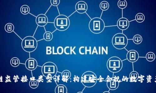 区块链监管接口类型详解：构建安全合规的数字资产生态