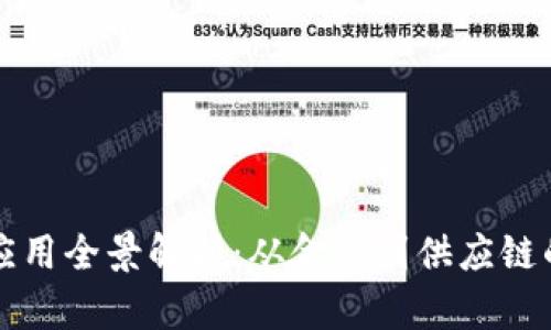 上海区块链应用全景解析：从金融到供应链的多元化实践
