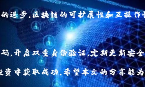   发行区块链数字货币的全面指南：类型、平台及其影响 / 

 guanjianci 区块链数字货币, 发行方式, 主要平台, 投资风险 /guanjianci 

区块链数字货币的快速演变与日益增长的受欢迎程度，使得越来越多的人开始关注这一领域。发行区块链数字货币不仅是一种技术创新，更是经济模式的变革。本文将深入探讨区块链数字货币的不同类型，发行方式及其对金融生态的广泛影响。

### 什么是区块链数字货币？

区块链数字货币通常是指基于区块链技术开发的虚拟货币，其采用密码学方法确保交易的安全性和透明性。这些数字货币通常不依赖于传统金融机构，而是通过去中心化的网络维护。这使得区块链数字货币在具有不可篡改性、透明性和高效性等优点的同时，也引发了诸多的关注与实践。

区块链数字货币的出现可以追溯到2009年比特币（Bitcoin）的推出。比特币作为第一个去中心化的数字货币，不仅标志着区块链技术的应用开始得到认可，更是在全球范围内引发了对数字货币的热潮。

### 发行区块链数字货币的类型

区块链数字货币的发行可以分为以下几种主要类型：

#### 1. 加密货币（Cryptocurrency）

加密货币是基于区块链技术的数字货币，使用密码学技术来确保安全性。常见的加密货币包括比特币（BTC）、以太坊（ETH）、瑞波币（XRP）等。加密货币可以通过挖矿、交易平台买卖或其他方式获得。

#### 2. 代币（Token）

代币是建立在现有区块链平台上的数字资产，通常用于特定的应用或项目中。代币的发行通常通过初始代币发行（ICO）或其他融资方式进行。作为ERC-20代币的以太坊代币，是最常见的代币类型之一，广泛应用于去中心化应用（DApp）中。

#### 3. 稳定币（Stablecoin）

稳定币是一种与法定货币或其他资产挂钩的数字货币，其目的是减少价格波动，提供更稳定的价值储存方式。著名的稳定币包括Tether（USDT）和USD Coin（USDC）。稳定币通常被用于在数字货币市场中进行交易的媒介。

#### 4. 中央银行数字货币（CBDC）

中央银行数字货币是由国家中央银行发行的数字货币，与传统法定货币相对等。CBDC旨在提升支付效率，降低交易成本，增强金融稳定性。当前已有多个国家在积极试点和研究CBDC的发行。

### 发行区块链数字货币的平台

区块链数字货币的发行通常需要一个技术平台，不同的平台提供了不同的工具和协议，用户可以根据需求选择合适的平台。

#### 1. 比特币网络

比特币网络是第一个也是最为知名的区块链平台，采用工作量证明（PoW）机制，其挖矿方式确保网络安全。比特币的成功为其他数字货币的发行奠定了基础。

#### 2. 以太坊网络

以太坊是一个开源的去中心化平台，支持智能合约和应用程序的开发。它的ERC-20标准使得代币的发行成为一种标准化的操作，非常适合项目融资和开发去中心化应用。

#### 3. Binance Smart Chain（BSC）

Binance Smart Chain是基于以太坊的区块链平台，由全球最大的加密货币交易所之一Binance开发。BSC允许开发者在其上创建快速、低成本的去中心化应用和代币。

#### 4. 波场（Tron）

波场是一种去中心化的平台，旨在为数字内容创造一个全球化的免费分发系统。波场使用Delegated Proof of Stake（DPoS）机制，提供更高的交易速度和更低的手续费，非常适合数字货币的发行。

#### 5. Polkadot

Polkadot是一个多链框架，通过其独特的“平行链”设计让不同的区块链相互兼容和通信，为发行新的数字货币提供了更多的灵活性。

### 发行区块链数字货币的影响

发行区块链数字货币不仅仅是技术上的创新，更是对传统金融体系的挑战和重新定义。其影响包括但不限于以下几个领域：

#### 1. 金融包容性

区块链数字货币为那些在传统金融系统中被边缘化的人群提供了新的机会。通过数字钱包和移动设备，用户可以随时随地进行交易，享受金融服务，推动全球交易的公平性。

#### 2. 政府与监管

区块链的去中心化特性对监管机构提出了新的挑战，各国政府需要重新审视和修订现有的法律法规以适应新兴的数字货币。对此，部分国家选择推动CBDC的研发，以稳定国家货币和保护金融体系的完整性。

#### 3. 投资与经济模式

数字货币的迅速发展吸引了大量投资者，推动了新的经济模式的出现。一方面，这些创新性的资产为投资者提供了新的机会；另一方面，随着市场的波动性加大，投资风险也在增加。

#### 4. 技术创新的推动

区块链数字货币的发行促进了对区块链技术的关注，从而推动相关技术的创新和应用。这一过程不仅促使技术的快速演进，还为相关行业的人员提供了丰富的就业机会。

### 常见相关问题

#### 1. 如何选择适合自己的数字货币投资？

投资数字货币需要谨慎选择，首先要了解每种数字货币的背景、用途及未来发展潜力。选择可靠的交易平台也是至关重要的，需确保其安全性和用户评价。此外，对于每种货币的波动性及风险程度也要有所了解，建议根据自己的投资风险承受能力来决定投资额度。 

#### 2. 区块链如何改变金融行业？

区块链的去中心化特性为传统金融行业带来了革命性的变革。通过减少中介环节，区块链使得交易成本降低，交易速度加快。同时，区块链的透明性也将减少欺诈行为。此外，金融产品的创新和提升也将更常见，为用户提供更多元化的金融服务。

#### 3. 数字货币投资的风险和挑战是什么？

数字货币市场的波动性很大，投资者面临着极高的风险。此外，监管方面的不确定性也可能对市场产生影响。同时，安全问题也是必须考虑的因素，黑客攻击和交易平台的管控问题都需引起关注。投资者在做出决策时，必须进行充分的调研和风险评估。

#### 4. 考虑发行自己的数字货币需要哪些步骤？

发行自己的数字货币需要准备充分，包括市场调研、技术开发和合规性审核等。首先，确定数字货币的定位与发行目的；其次，选择合适的区块链平台进行技术开发；最后，确保符合相关法律法规的要求，必要时通过ICO或其他融资方式进行市场推广和资本吸引。

#### 5. 未来的数字货币发展趋势如何？

未来数字货币有可能会向更广泛的应用场景发展，例如在供应链金融、身份验证、产权交易等多个领域的应用。同时，随着技术的进步，区块链的可扩展性和互操作性将会增强，从而支持更多的去中心化应用。监管政策的逐步完善也将推动数字货币市场更加规范、透明。 

#### 6. 如何安全存储数字货币？

存储数字货币时，安全性至关重要。推荐使用硬件钱包或冷钱包存储数字货币，避免将其存放在交易所中。同时，合理设置强密码，开启双重身份验证，定期更新安全设置。此外，备份私钥和助记词也是安全存储的必要措施，以确保在遗失的情况下依然可以恢复资产。

在快速发展的数字货币领域中，教育、调整和适应将是关键。对新进入者而言，了解市场动态、不断学习与实践，才能在未来的投资中获取成功。希望本文的分享能为您对区块链数字货币发行的了解提供有效的帮助与指导。