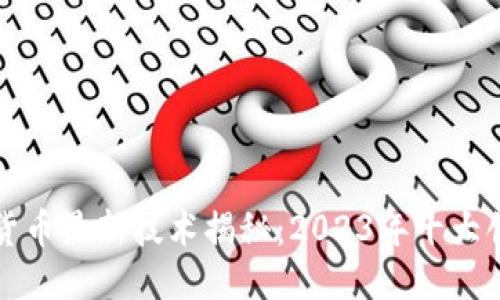 区块链货币最新技术揭秘：2023年十大创新趋势