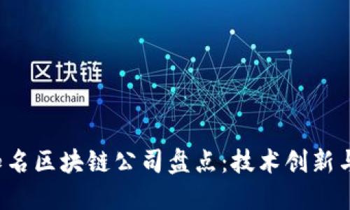 2023年知名区块链公司盘点：技术创新与行业应用