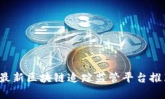 2023年最新区块链追踪监管平台推荐与分析