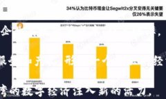 台湾区块链的发展趋势：如何引领数字经济新潮
