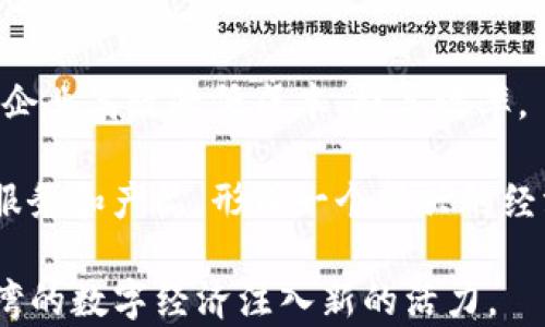 
台湾区块链的发展趋势：如何引领数字经济新潮流

区块链, 台湾, 数字经济, 技术创新/guanjianci

台湾区块链的发展趋势

随着全球数字经济的蓬勃发展，区块链技术作为一种颠覆传统商业模式和创新的关键技术，正在受到越来越多的关注。台湾作为一个高度发达且技术驱动的地区，区块链的发展不仅是科技创新的重要体现，更是推动经济转型、提升国际竞争力的关键。以下将详细探讨台湾区块链的发展趋势、所面临的挑战，以及未来的前景。

### 台湾区块链的发展现状
台湾的区块链产业在近几年来逐渐成熟，尤其在金融、物流、制造等多个领域展现出强大的应用潜力。根据统计，越来越多的初创企业和传统企业开始布局区块链，通过技术创新推动业务模式的转型。

### 技术创新与产业应用的结合
台湾当前区块链的趋势表现为技术与产业的紧密结合，尤其在以下几个方面尤为明显：

1. **金融服务的升级**：台湾的金融机构逐渐意识到区块链技术在提高透明度和效率方面的优势。一些银行已经开始推出基于区块链的跨境支付服务，为客户提供快速、安全的交易解决方案。

2. **供应链管理的可追溯性**：区块链提供的高透明性使得企业能有效监控供应链的每一步，减少欺诈行为，提升消费者对产品的信任度。台湾的一些食品安全管理公司已利用区块链技术，将产品信息完整记录，确保食品的可追溯性。

3. **智能合约的广泛应用**：智能合约能够自动执行合同条款，降低交易成本，提高效率。在台湾，许多企业正积极研发和实施智能合约，以提升业务流程的自动化水平。

4. **政府推动政策的支持**：台湾政府在区块链领域的支持政策不断出台，例如“区块链创新应用促进办法”，旨在鼓励企业和研究单位积极参与区块链应用。

### 台湾区块链发展的挑战

尽管台湾区块链行业发展顺利，但也面临许多挑战：

1. **法规与监管的问题**：现阶段，台湾区块链的相关法规尚不完善，导致许多企业在实践中缺乏法律保障。例如，ICO（首次代币发行）项目面临监管不清的问题，使得许多投资者处于风险之中。

2. **技术标准的缺失**：区块链技术的发展尚未形成统一的标准，导致各大应用之间存在兼容性问题，影响了用户的体验和开发者的创新动力。

3. **人才短缺**：专业人才的缺乏也是制约台湾区块链产业进一步发展的一个重要因素。目前，大部分区块链相关技术课程仍处于初步阶段，尚未形成完善的人才培养体系。

4. **公众认知度**：尽管区块链在专业领域取得了一定的进展，但在大众用户中仍然存在较高的认知障碍。很多人对区块链技术的理解仍停留在表面，造成了投资和应用的犹豫。

5. **安全与隐私的担忧**：区块链的去中心化特性虽然提供了数据的透明性，但也带来了新的安全隐患。用户对数据隐私的担忧使得他们对区块链应用抱有戒心。

6. **市场竞争的加剧**：随着越来越多的企业和国家投入区块链技术的研发和应用，台湾面临着来自国际竞争的压力，需要不断提升自身的技术实力和市场影响力。

### 台湾区块链的未来前景

尽管面临多重挑战，台湾区块链的未来前景依然可期：

1. **跨界融合的创新**: 随着区块链技术不断成熟，未来将不同领域的技术进行跨界融合，可能会产生更多创新应用。例如，结合人工智能、大数据等技术，将为区块链提供更强的应用场景。

2. **国际合作的增加**: 台湾可以与其他国家进行合作，学习和借鉴先进的技术和经验，推动区块链领域的国际化发展。

3. **技术标准的逐渐形成**: 在政府和行业协会的推动下，可能逐渐形成一些行业标准，从而推动整个产业的健康发展。

4. **教育与培训的完善**: 随着区块链技术的普及，相信会有越来越多的专业教育和培训课程涌现，培养更多专业人才，助力行业发展。

5. **成熟的法规环境**: 未来政府有望建立更加完善的法规，以保护投资者和促进创新，实现区块链技术的合规发展。

6. **增强用户的信任感**: 通过透明的技术和可靠的应用案例，将有助于提高公众对区块链的认知和信任，促进更广泛的应用。

### 相关问题探讨

在了解台湾区块链的发展趋势后，下述是一些相关问题，逐个本文将进行详细探讨。

#### 1. 区块链在台湾金融领域的创新有哪些实际案例？
区块链在台湾金融领域的应用已经开始取得一些初步的成功案例，比如某些银行推出的基于区块链的跨境支付解决方案，通过区块链的去中心化特性，提高了交易的效率和透明度。此外，有些金融科技公司尝试利用区块链技术提供个人信贷服务，通过分析用户的区块链交易记录，快速判断信贷风险，简化审批流程，提高用户体验。

再如，台湾的一些政务机构开始试点基于区块链的在线身份验证服务，强调信息的安全性与防篡改性，这在保护用户隐私的同时，简化了许多繁琐的行政流程，真正体现了区块链在金融及行政服务中的革命性变化。

#### 2. 面对法规不完善，台湾区块链企业应该如何应对？
面对法规不完善的现状，台湾的区块链企业首先应积极与政府部门沟通，参与到政策的制定与标准的讨论中去。通过行业协会，企业可以集结资源与智慧，向政府反映行业需求，以及潜在的风险与挑战，以便制定出更为科学合理的政策。

此外，企业在发展过程中要强化内部合规机制，确保操作的合法性，避免因法规缺失而带来的合规风险。同时，也可以寻求与国际上成熟地区的合规标准接轨，通过自我规范，建立良好的企业信誉。

#### 3. 台湾如何吸引区块链投资与人才？
吸引区块链投资与人才的关键在于营造良好的市场环境和创新氛围。台湾可以通过多种方式吸引外部投资，包括营商环境、提供税收优惠、设立区块链专项基金等措施，降低投资风险，提高回报率。

此外，高校与企业的合作也十分重要，教育机构可以开设专业课程与实习项目，帮助学生掌握前沿技术，企业则可提供实践机会与就业保障，形成校企共同培养专业人才的良性循环。同时，台湾的成功案例和应用实例的宣传与推广将有助于提升其在全球区块链行业的知名度，从而吸引更多人才。

#### 4. 台湾区块链技术面临的技术挑战有哪些？
在技术层面，台湾区块链面临若干挑战，包括技术架构的复杂性、性能瓶颈等。由于区块链技术的去中心化特性，其交易处理速度相对较慢，尤其是在交易量较大的情况下，可能出现瓶颈。

此外，由于缺乏统一的技术标准，各种不同的区块链平台间可能出现兼容性障碍，限制了企业在区块链应用上的创新尝试。为此，台湾社区需要建立一个开放与合作的技术生态，推动区块链技术的标准化和横向联系，以应对这些挑战。

#### 5. 台湾在区块链教育领域的现状与未来发展方向如何？
目前，台湾在区块链教育领域起步较晚，但随着技术的逐步普及，教育机构和企业已经开始认识到人才培养的重要性。当前，部分高校已开设区块链相关课程，探索与企业合作开展实相关课程设置。

未来，台湾需要进一步加强区块链教育的整体安排，通过设立撰写研究项目、举办行业论坛和技术大会等形式，激励学生参与研究，并促进产学结合，使得区块链教育更接地气，同时反过来推动技术在实际中的应用与创新。

#### 6. 区块链技术将如何影响台湾的整体经济结构？
区块链技术将大大改变台湾的经济结构，通过提高各行业的透明度和效率，推动资源的配置。就像金融、供应链、公共服务等多个领域，区块链能够帮助企业高效降低成本、提高效率。

更重要的是，区块链将促进商业模式的创新，推动新兴产业的发展，为传统产业转型升级提供新动力。同时，区块链技术本身将催生出更多与之相关的服务和产品，形成一个新兴的经济链条，推动台湾经济的整体升级与发展。

总结而言，台湾在区块链领域的发展潛力巨大，虽然面临诸多挑战，但只要能够有效应对这些问题，结合技术创新和市场实际，区块链有望在未来为台湾的数字经济注入新的活力。