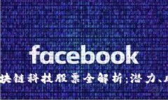 2023年美股区块链科技股票全解析：潜力、风险与