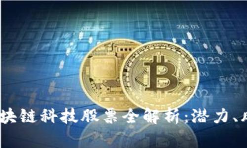 2023年美股区块链科技股票全解析：潜力、风险与投资机会