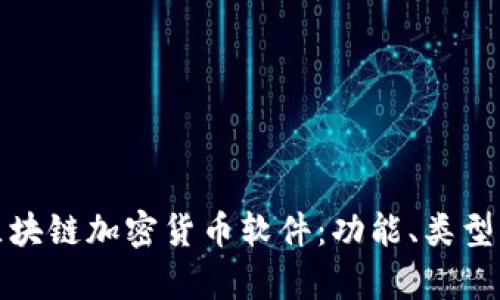 全面解析区块链加密货币软件:功能、类型与应用场景