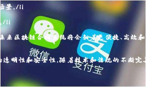 biao ti/biao ti区块链合同系统的全面解析：现状、技术及未来发展趋势/biao ti

区块链合同, 智能合约, 合同管理, 区块链技术/guanjianci

区块链技术的迅猛发展，尤其是在各种行业的应用，正逐步推动我们对合同管理的理解和实现方式的变革。传统合同管理往往依赖人工审批、纸质文档及单一的数据库，这些都存在效率低下、成本高昂及易于篡改等缺陷。而区块链合同系统的出现，为提升合同管理的安全性、透明度和效率提供了一条新的解决路径。

本文将对区块链合同系统的现状、技术架构、主要实施方案及其未来发展趋势进行深入分析。同时，还将解答与区块链合同系统相关的六个问题，包括智能合约的定义与应用、区块链合同的法律效力、实施的挑战与机遇等内容。

什么是区块链合同系统？
区块链合同系统主要是基于区块链技术的一种合同管理工具，其通过去中心化的数据库和智能合约，打造出高效、安全和透明的合约执行环境。与传统的合同管理系统相比，区块链合同系统的独特之处在于它利用了区块链的不可篡改性和分布式特性，确保所有合同条款的安全性和执行的有效性。

智能合约是区块链合同系统的核心。它根据预先设定的条件自动执行合同条款。在区块链网络中，智能合约以代码的形式存在，其逻辑和规则是不可更改的，这为合同的执行提供了高度的可信任环境。

区块链合同系统的技术架构是什么？
区块链合同系统的技术架构主要由以下几个部分构成：
ul
    listrong区块链网络：/strong区块链的基础设施，负责存储和传输所有的交易和合同数据。/li
    listrong智能合约：/strong以自动化的方式执行合同条款，确保各项条件得到满足。/li
    listrong用户接口：/strong提供给用户的图形化界面，用于创建、管理和监控合同。/li
    listrong共识机制：/strong确保所有参与节点就交易数据的有效性达成一致，常见的有工作量证明（PoW）和权益证明（PoS）。/li
/ul
这种架构使得区块链合同系统能够在没有中介介入的情况下，实现更快速且高效的合同管理和执行。

区块链合同系统的主要应用场合是什么？
区块链合同系统在多个行业展现出广阔的应用前景，例如：
ul
    listrong金融领域：/strong智能合约可以自动执行交易，减少了信任成本和交易时间。/li
    listrong供应链管理：/strong通过对合同的跟踪，确保供应链各环节的透明性和可追溯性。/li
    listrong房地产交易：/strong区块链合同可以简化房地产交易过程，避免了繁琐的纸质文书工作。/li
    listrong法律行业：/strong智能合约可以用于法律文书的自动执行和记录，提升了效率和透明度。/li
/ul
每个行业的需求各不相同，但都能受益于区块链技术带来的透明、安全和自动化契约执行的优势。

区块链合同系统的法律效力如何？
区块链合同的法律效力问题引发了广泛的讨论。一方面，区块链合同的去中心化特性和不可篡改性为其提供了强有力的法律依据；另一方面，各国对智能合约和区块链交易的法律认定仍在探索、适应的过程中。

例如，在某些国家，智能合约被视为具有法律效力的合同，而在其他国家，法律系统仍需明确规定如何认定这些合约的有效性。法律专家建议，在实施区块链合同时，尽可能将其与传统合同结合，以确保在法律层面上的保障。

区块链合同系统面临哪些挑战？
尽管区块链合同系统有诸多优势，但在实际应用中仍面临多重挑战：
ul
    listrong技术复杂性：/strong合同的自动化处理要求参与者具备一定的技术知识，尤其是对于智能合约的开发和维护。/li
    listrong法律法规的适应性：/strong各国在监管区块链技术和智能合约方面的政策差异，可能导致一些合约在特定市场中无法有效执行。/li
    listrong安全隐患：/strong尽管区块链本身具有高度安全性，但智能合约中的代码漏洞可能导致资金和信息损失。/li
/ul
为应对这些挑战，企业在实施区块链合同之前，需进行充分的风险评估和技术培训。

未来区块链合同系统的发展趋势是什么？
区块链合同系统的发展趋势可以归纳为以下几个方面：
ul
    listrong法规整合：/strong随着区块链合同的普及，各国将逐步制定相应的法规政策，以促进智能合约的合法化和实施。/li
    listrong技术创新：/strong随着去中心化金融（DeFi）和非同质化代币（NFT）的兴起，区块链技术将进一步创新，带来更多的应用场景。/li
    listrong跨链互操作性：/strong推动不同区块链平台之间的互通，提高合同系统的适用性和灵活性。/li
    listrong用户教育：/strong随着市场需求的增长，企业将加强对员工和用户的培训，以提高对区块链合同系统的理解和使用效率。/li
/ul
综上所述，区块链合同系统是一种具有广阔应用潜力和发展前景的技术工具。尽管挑战依然存在，但通过不断的技术革新和法规适应，未来区块链合同系统将会朝着更便捷、高效和可信任的方向发展。

总结
区块链合同系统正在重新定义我们的合同管理方式，它将复杂的合同条款变得自动化，减少了人为错误的可能性，并确保了合同执行的透明性和安全性。随着技术和法规的不断完善，未来的区块链合同将为各行各业带来更多的机会和便利。

在此基础上，我们可以回答与区块链合同系统相关的实际问题，以帮助用户更好地理解这一新兴领域的复杂性和重要性。