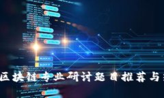 2023年区块链专业研讨题目推荐与热点分析