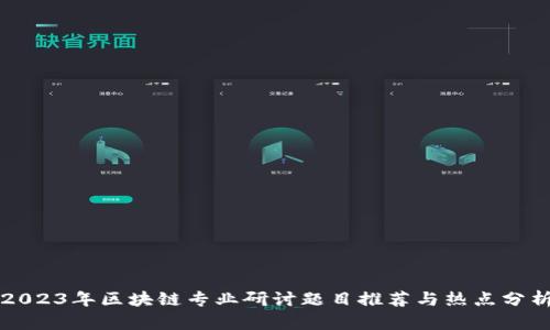 2023年区块链专业研讨题目推荐与热点分析