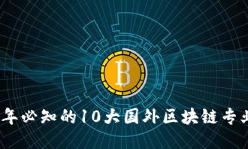 2023年必知的10大国外区块链专业媒体