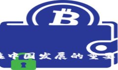 区块链技术在中国发展的重要节点公司分析
