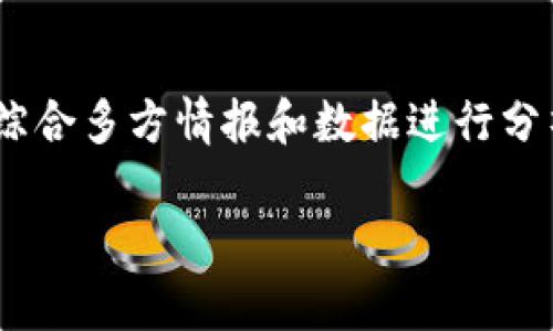   看区块链涨幅软件有哪些？全面分析与推荐 / 

 guanjianci 区块链，涨幅软件，加密货币，投资工具 /guanjianci 

区块链技术的迅速发展和加密货币市场的繁荣使得越来越多的投资者关注到区块链涨幅软件。这些软件能够实时提供市场数据、分析趋势、预测价格等信息，为投资者提供决策支持。本文将对当前市场上比较流行的区块链涨幅软件进行详细介绍，并解答有关区块链涨幅软件的一些相关问题。

一、什么是区块链涨幅软件？
区块链涨幅软件是指那些特意为区块链和加密货币市场开发的应用程序或工具。它们的主要功能包括实时监控加密货币的价格变动、分析市场数据、提供投资建议等。这类软件通过接入区块链网络和各种交易所的数据，能够让用户直观地看到每种加密货币的涨跌幅，进一步帮助用户判断市场趋势，做出更合适的投资决策。

二、区块链涨幅软件的主要功能
1. 实时行情监控：大多数区块链涨幅软件都能提供实时的加密货币价格，用户可以随时查看各类货币的涨幅与跌幅情况。
2. 市场趋势分析：软件往往会结合历史数据，通过分析图标和数据模型，显示当前市场走势。这包括K线图、交易量分析等。
3. 风险评估：一些较为高级的软件还会提供风险评估功能，帮助用户判断投资风险，及时做出调整，以防止资金损失。
4. 提供新闻资讯：区块链市场的波动受多种因素影响，比如政策、技术更新等。相应地，许多涨幅软件还涵盖了最新的市场新闻和发展动态，让用户能够第一时间掌握市场信息。

三、常见的区块链涨幅软件推荐
1. CoinMarketCap：作为全球最大的加密货币市场数据网站，CoinMarketCap提供了包括价格、市场资本、交易量等丰富数据。其功能强大，支持多种货币显示，非常适合投资者实时查询和分析。
2. CryptoCompare：该软件提供相对全面的加密货币信息，用户可以找到自定义的价格提醒、图表分析等功能。此外，它的社区也很活跃，提供了大量用户的投资建议和经验分享。
3. Blockfolio：这款软件主要针对加密货币投资者，能够实时跟踪投资组合的表现。用户可以增加自己的持币信息，软件会计算出总体投资的收益与损失。
4. Delta：与Blockfolio类似，Delta能够跟踪用户的投资组合，但它提供了更加专业和全面的分析数据，适合对数据分析有较高要求的用户。
5. TradingView：这款软件虽不专注于区块链，但提供最为专业和详尽的图形化分析工具，非常适合需要进行技术分析的用户。

四、如何选择合适的区块链涨幅软件
选择一款合适的区块链涨幅软件非常关键，这里有几个标准可以参考：
1. 功能全面性：要看软件是否能满足你的投资需求，除了涨幅监控外，是否有趋势分析、风险评估等功能。
2. 界面友好度：软件的使用界面是否，易于上手。
3. 数据更新速度：加密货币市场瞬息万变，软件的数据更新速度至关重要。
4. 用户评价：查看其他用户的评价和反馈，可以帮助你更好地了解软件的优缺点。

五、使用区块链涨幅软件的优缺点
优点：
1. 提高投资决策准确性：通过实时数据和市场分析，用户能更快、更准确地把握投资机会。
2. 节省时间：自动化的数据监控和分析，节省了用户自我搜寻和分析数据的时间。

缺点：
1. 依赖性强：如果过于依赖软件提供的数据和建议，用户可能会忽视必要的市场自我研究。
2. 风险控制不足：使用软件无法替代用户自身的风险管理意识，盲目跟随软件建议可能会导致损失。

六、可能相关的问题

问题一：区块链涨幅软件的选用有没有影响？
选择合适的区块链涨幅软件会直接影响到用户的投资效果。软件的功能和更新速度决定了用户能否在适当的时机做出投资决策。此外，一个界面友好且适合个人使用习惯的软件，能极大提高用户使用体验。尽量选择那些功能全面、用户口碑良好的软件，以确保获取准确的市场信息，从而减少投资风险。 

问题二：区块链涨幅软件有哪些常见的功能？
在了解区块链涨幅软件的常见功能时，可以分为几个方面：1）实时数据监控；2）市场分析与预测；3）风险评估；4）持仓管理；5）行情提醒等。用户在选择软件时可以根据自身的需求来选定相应功能。 

问题三：使用区块链涨幅软件是否安全？
安全性主要取决于所使用的软件的信誉和数据来源。知名的软件一般会采取严格的数据保护措施，确保用户信息和资金安全。在选择软件时，用户应注意其评级和用户反馈，尽量避免使用没有口碑或来源不明的软件。在使用软件提供的交易连接时，应先进行充分验证。 

问题四：如果有多款区块链涨幅软件，如何选择？
在多款软件中选择时，可以从几个方面考量：软件的功能是否全面，是否支持多种加密货币；界面的用户友好程度；是否提供及时有效的市场数据；软件的用户评论和使用反馈等。进行对比测试也是一种有效的选择策略，选择一款最适合自己需求的软件。 

问题五：区块链涨幅软件是否能完全替代专业投资分析？
区块链涨幅软件虽然能够处理大量的数据并做出趋势预测，但它们并不能完全替代专业的投资分析，因为市场变化受到多种因素影响，而软件的算法可能无法涵盖所有非线性因素。因此，投资者在使用这些软件时，仍需结合个人的市场经验和判断力，形成更多维度的分析。 

问题六：如何提高使用区块链涨幅软件的效率？
提高使用效率的方法包括：选定合适的软件，不断熟悉其功能和操作；设定个性化的通知和提醒，便于及时获取信息；与软件之外的其他渠道相结合，综合多方情报和数据进行分析，利用轨迹观察来投资。同时，投资者还应定期评估自己的投资组合，观察软件推荐是否符合自己的判断。 

通过以上内容，相信您对区块链涨幅软件有了全面的了解。希望能帮助到您在投资决策中做出更明智的选择。