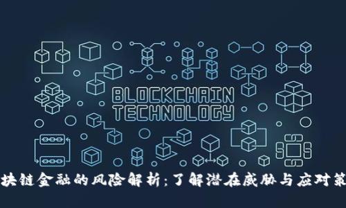 区块链金融的风险解析：了解潜在威胁与应对策略