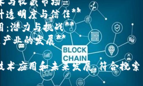 区块链产业的报道题目可以从多个角度切入，以下是一些符合大众用户搜索需求的优质

1. **区块链技术如何改变金融行业的未来**
2. **2023年区块链产业的发展趋势与前景分析**
3. **从比特币到以太坊：区块链行业的重要里程碑**
4. **区块链应用在供应链管理中的创新与挑战**
5. **区块链技术在数字身份认证中的应用与安全**
6. **去中心化金融（DeFi）：区块链改变金融体系的潮流**
7. **NFT热潮：区块链如何颠覆艺术与收藏市场**
8. **企业如何利用区块链技术提升透明度与信任**
9. **区块链在医疗健康领域的应用：潜力与挑战**
10. **政策与监管如何影响区块链产业的发展**

以上紧扣区块链行业的热点话题、技术应用和未来发展，符合搜索引擎（) 的要求，吸引大众用户关注。